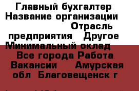 Главный бухгалтер › Название организации ­ Michael Page › Отрасль предприятия ­ Другое › Минимальный оклад ­ 1 - Все города Работа » Вакансии   . Амурская обл.,Благовещенск г.